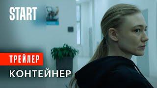 Контейнер || Трейлер