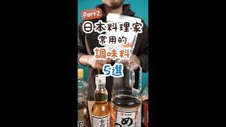 \ 第二彈 / 日本料理家常用的【調味料】5選 | 日本男子的家庭料理 TASTY NOTE