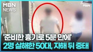 '준비한 흉기로 5분 만에'…2명 살해한 50대, 자해 뒤 중태 [굿모닝 MBN]