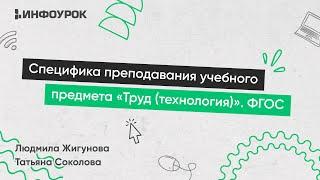 Специфика преподавания учебного предмета «Труд (технология)» с учетом реализации ФГОС