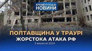 Кременчуцькі новини від 03.09.2024 року. Вечірній випуск