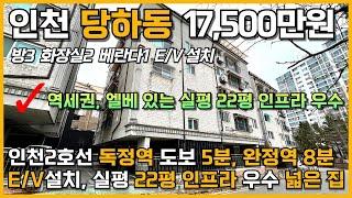 번호5-025)인천2호선 독정역 도보5분 완정역 도보8분 역세권 실평22평 엘베설치 천변산책로 인접 주거인프라 우수 인천 서구 당하동 빌라 매매