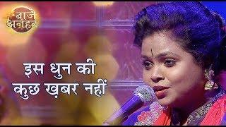 एक बार जरूर सुने ये भजन | मन मंदिर भीतर धुन बजे | Dhun ki Kuch Khabar Nahin | Mangla Saloni