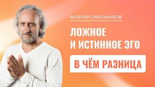 Что такое истинное и ложное Эго человека? Можно ли трансформировать ложное Эго в истинное Эго?