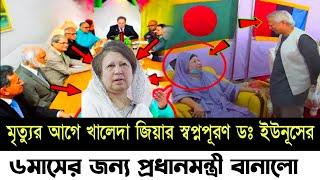 Khalida ziya Latest News | 22 November 2024 | Jamuna tv |খালেদা জিয়ার সাথে সাক্ষাৎ ডঃ ইউনূসের