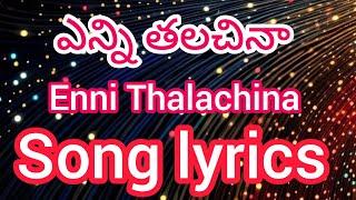 ఎన్ని తలచిన enni talachina  song lyrics