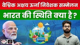 PM Modi in RE-INVEST 2024 Summit: India’s renewable Energy Landscape | UPSC | Drishti IAS