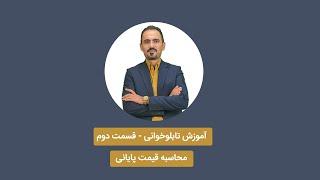 آموزش تابلوخوانی - قسمت دوم (محاسبه قیمت پایانی