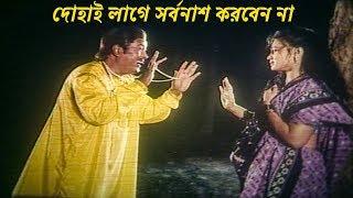 দোহাই লাগে সর্বনাশ করবেন না | Popy | Amin Khan | Bangla Movie Clip | Milon Malar Prem