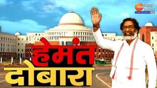 Hemant Soren Oath Update LIVE : Jharkhand में एक बार फिर हेमंत सरकार ! | Hemant Soren