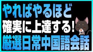 【やればやるだけ上達する】ネイティブの中国語が聞き取れる！ 効率よく中国語を勉強できるリスニング