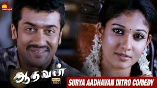 Surya Aadhavan Intro Comedy Scene | Aadhavan Comedy Scenes | Vadivelu Comedy | KalaignarTV Movies