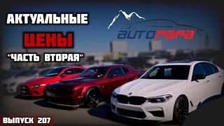 АВТОПАПА шок КОНТЕНТ! Обзор цен рынок AUTOPAPA. Мастер Вадя.#mastervadya #automobile