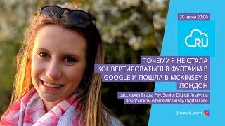 Почему я не стала конвертироваться в фултайм в Google и пошла в Mckinsey в Лондон, Влада Рау