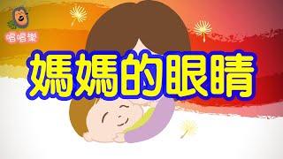 媽媽的眼睛//經典兒歌//童謠//幼稚園//兒童歌曲