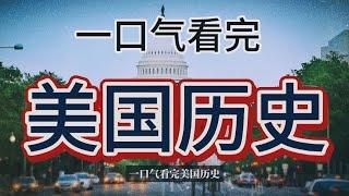 一口气看完美国历史