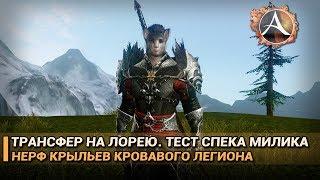 ArcheAge 5.1. Трансфер на Лорею. Тест игры за милика. Нерф крыльев кровавого легиона