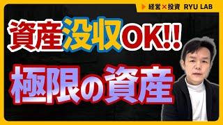 資産没収OK、極限の資産TOP4｜人が最後に信じたもの