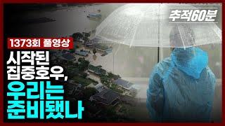 [full] 시작된 집중호우, 우리는 준비됐나 | 추적60분 1373회 KBS 240712 방송