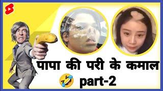 पापा की परी की कमाल पार्ट-2/papa ki pari/pari#papakipari #facts #shorts #shortsvideo #shortsinquiry