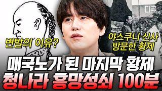 [#벌거벗은세계사] (100분) 일본 천황의 밑으로 들어간 청의 마지막 황제 중국 마지막 왕조 청나라의 건국부터 멸망까지