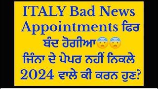 ITALY  | Bad News | Appointments ਫਿਰ  ਬੰਦ ਹੋਗੀਆ | ਜਿੰਨਾ ਦੇ ਪੇਪਰ ਨਹੀਂ ਨਿਕਲੇ 2024 ਵਾਲੇ ਕੀ ਕਰਨ ਹੁਣ? |