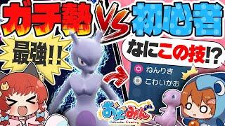 【ドッキリ】ポケモンガチ勢VS初心者の戦いがまさかの結末へ！？このミュウツー様子がおかしいですよ！！！【ポケモンSV】【ゆっくり実況】