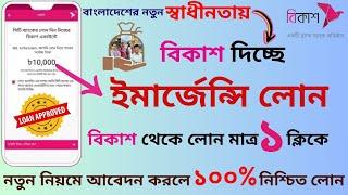 Bkash Loan-2024| বিকাশ দিচ্ছে ২০০০০ টাকা পর্যন্ত ইনেস্টান্ট লোন|Online Loan-2024| Bkash Pay Later