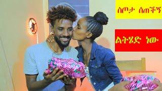 ስጦታ ሰጠችኝ|ፖላንድ ልትሄድ ነዉ|@NahiTube1