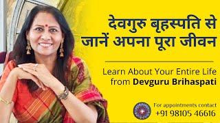 देवगुरु बृहस्पति से जानें अपना पूरा जीवन | Learn About Your Entire Life from Devguru Brihaspati