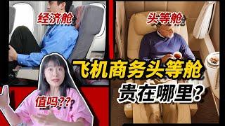 【空姐大揭秘】飞机头等商务舱到底贵在哪里？值得吗？业内大爆料～WHY IS FIRST/BUSINESS CLASS SO EXPENSIVE?