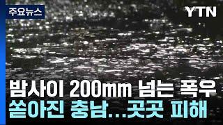 [날씨] 밤사이 200mm 넘는 폭우 쏟아진 충남...곳곳 피해 / YTN