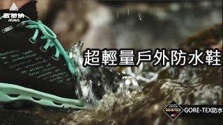 【歐都納】Dachstein來自阿爾卑斯山潮系戶外防水鞋，GORE-TEX的防水技術，持久防水及保持高度透氣性，為雙腳帶來全方位360度防水透氣的舒適體驗 !