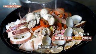 【打卡吧！我的炫FOOD日記 預告】台南冬天吃透透