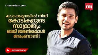 ജയ് അൻമോൽ അംബാനി! ധിരുബായിയുടെ കൊച്ചുമോൻ! Jai Anmol Ambani, Who Saved His Bankrupt Father