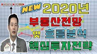 [송병현의 부자TV] 2020년 다가올 부동산 전망 분석 및 그에 맞는 투자분석까지!