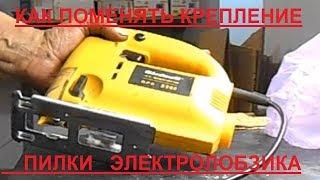 Как поменять крепление пилки Электролобзик Einhell BPS 520E