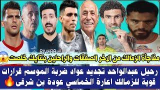 رسميا مفاجأة الزمالك من الاخر الصفقات والراحلين بنتايك خلصتصفقات_الزمالك رحيل_عبدالواحد عواد جدد