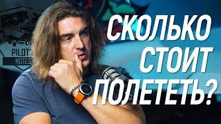 #23 Как стать пилотом? Сколько стоит? @Записки Пилота  - Владимир Васильев