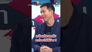 "ดร.เจษฎ์" ถาม ถ้าเหลือแค่พรรคส้ม จะทำอะไรได้ ลั่น ! ไม่หวังถึงขั้น ทหารรัฐประหาร #ถกไม่เถียง