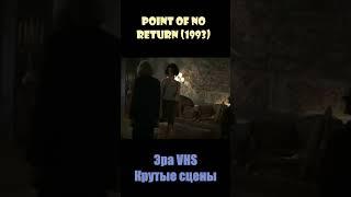 Point Of No Return / Возврата нет (1993) - Эра VHS/Крутые сцены #shorts #short