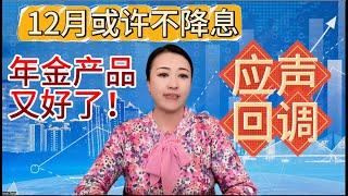 第54期 詳解年金系列二十五，年金产品又好起来了！12月3日起年金又有回调，购入机会再次到来！横向比较几款年金，总有一款适合你！