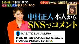 ななみなな「未来予想図II」【2024.08.12 歌まねランキング】