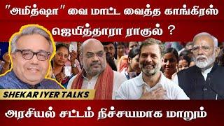 Shekar Iyer - "அமித்ஷா" வை மாட்ட வைத்த காங்கிரஸ்ஜெயித்தாரா ராகுல் ? அரசியல் சட்டம் நிச்சயமாக மாறும்