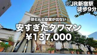 【安すぎたタワマン④】新宿駅から徒歩9分で家賃13万円台！？安すぎるのに広すぎるタワマンワンルームが贅沢すぎた件