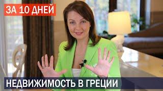 ПРОЦЕСС ПОКУПКИ НЕДВИЖИМОСТИ В ГРЕЦИИ