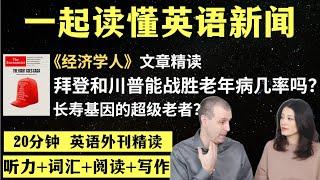 拜登和川普能打败老年病几率吗？｜英语外刊精读｜词汇量暴涨｜英语阅读｜英语听力｜英文写作｜一起读懂美国新闻｜趣味学英语｜《经济学人》文章精读｜第63期