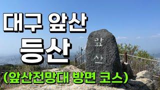 대구 앞산 등산! 초보자 등산코스로 앞산 정상 다녀왔어요! (feat. 초보자 등산 코스 소개)