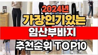 2024년 인기 가성비 임산부바지  추천 TOP10