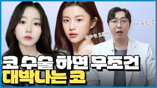 코수술하면 잘되는 코는 따로 있다 | 에이비성형외과